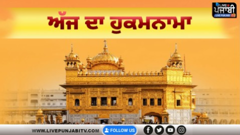 ਅੱਜ ਦਾ ਹੁਕਮਨਾਮਾ, ਸ੍ਰੀ ਦਰਬਾਰ ਸਾਹਿਬ, ਅੰਮ੍ਰਿਤਸਰ (7 ਫ਼ਰਵਰੀ 2026)