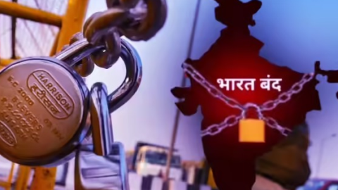 ਭਾਰਤ-ਅਮਰੀਕਾ ਵਪਾਰਕ ਸਮਝੌਤੇ ਵਿਰੁੱਧ ਅੱਜ 'ਭਾਰਤ ਬੰਦ': ਪੰਜਾਬ 'ਚ ਬੈਂ