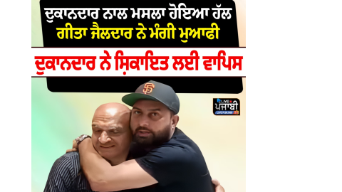 ਪੰਜਾਬੀ ਗਾਇਕ ਗੀਤਾ ਜ਼ੈਲਦਾਰ ਨੇ ਮੰਗੀ ਮਾਫੀ, ਦੁਕਾਨਦਾਰ ਨਾਲ ਕੀਤੀ ਸੀ ਕ