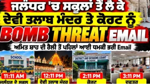 ਜਲੰਧਰ ਚ Bomb Threat ਵਾਲੀ Email