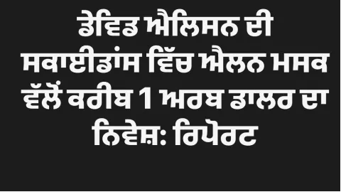 ਡੇਵਿਡ ਐਲਿਸਨ ਦੀ ਸਕਾਈਡਾਂਸ ਵਿੱਚ ਐ
